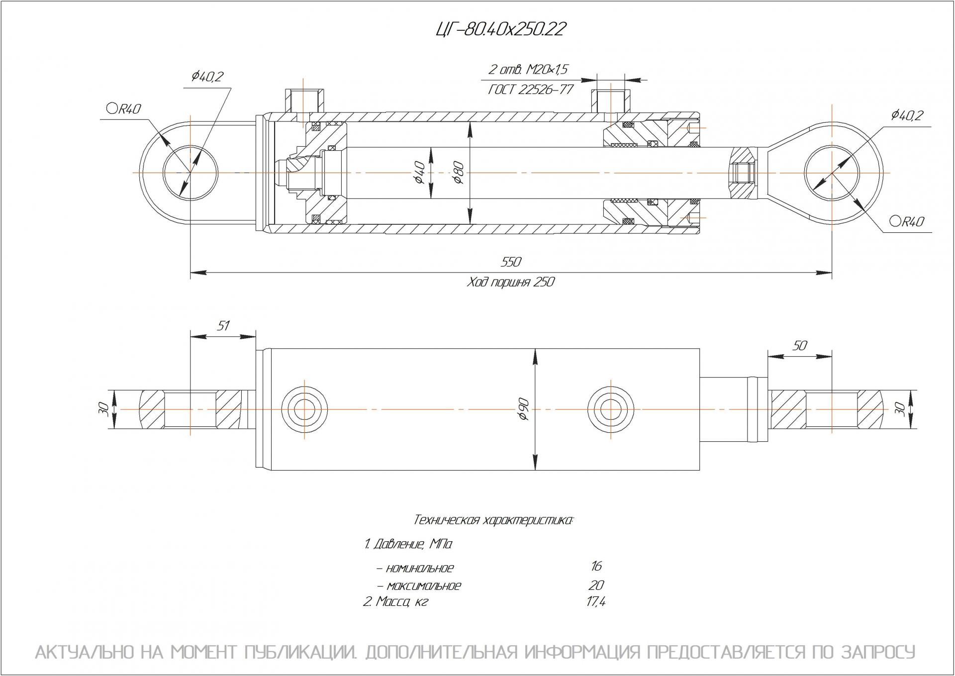 ЦГ-80.40х250.22 Гидроцилиндр