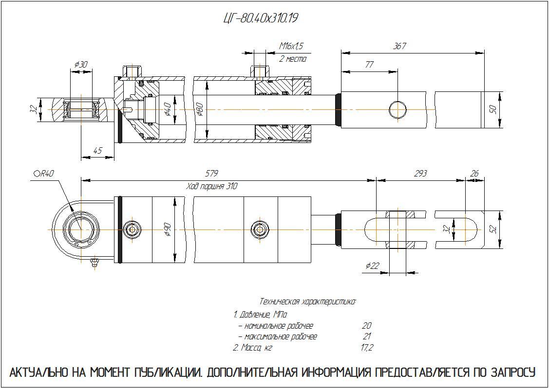 ЦГ-80.40х310.19 Гидроцилиндр