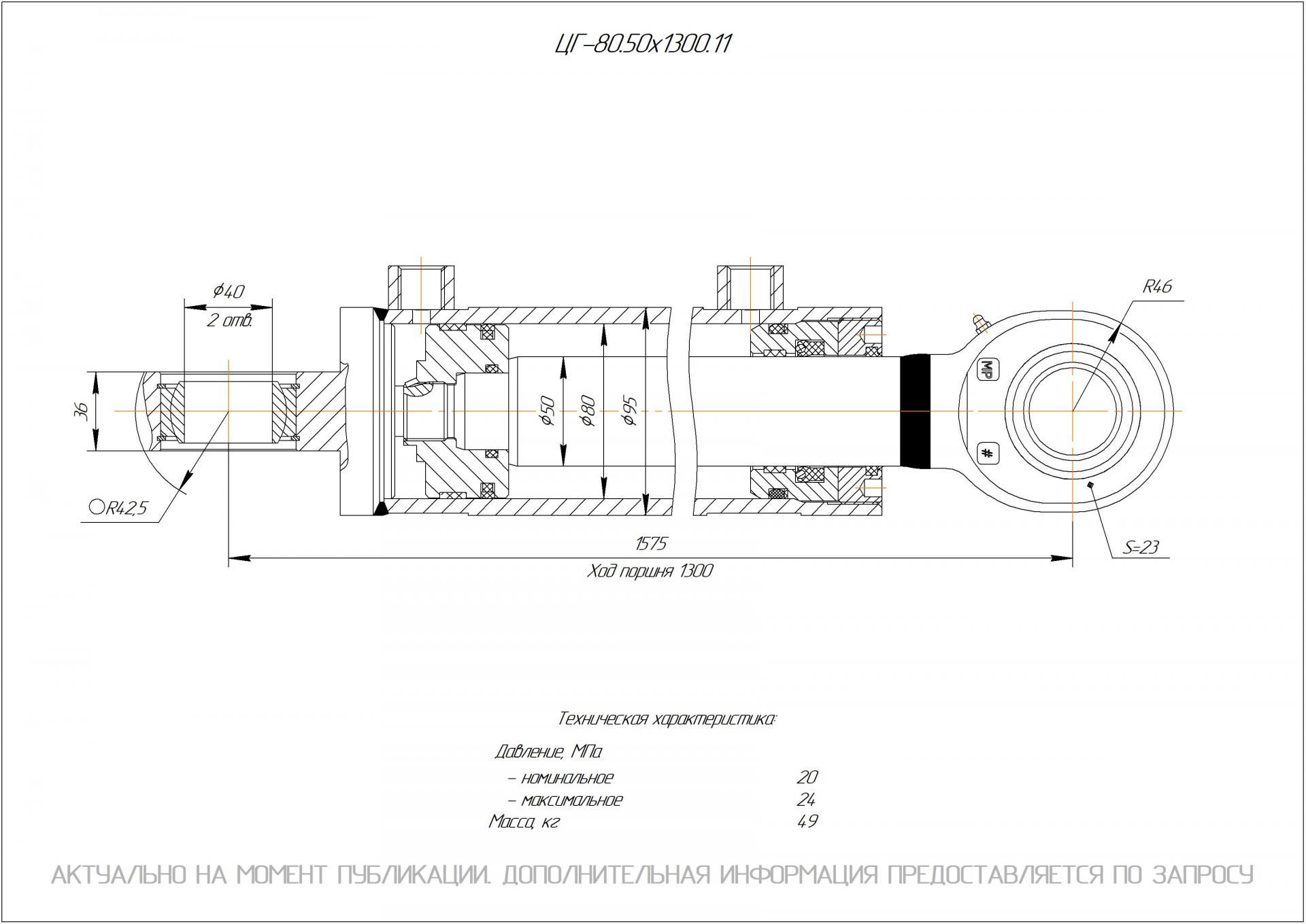 ЦГ-80.50х1300.11 Гидроцилиндр